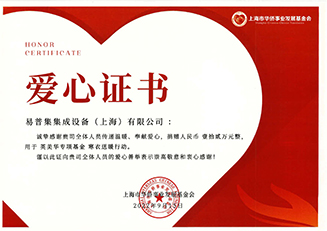 上海市华侨基金会爱心证书